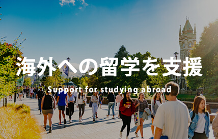 海外への留学を支援