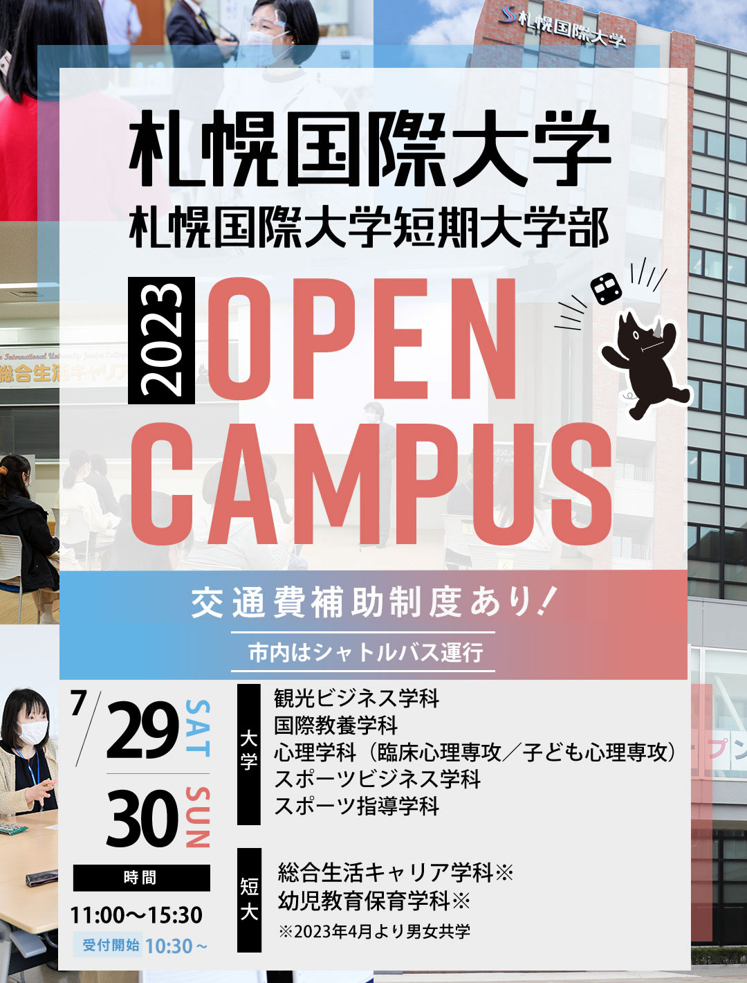 札幌国際大学、札幌国際大学短期大学部オープンキャンパス　交通費補助制度あり！8.28(土)