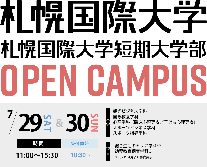 札幌国際大学、札幌国際大学短期大学部オープンキャンパス　交通費補助制度あり！8.28(土)