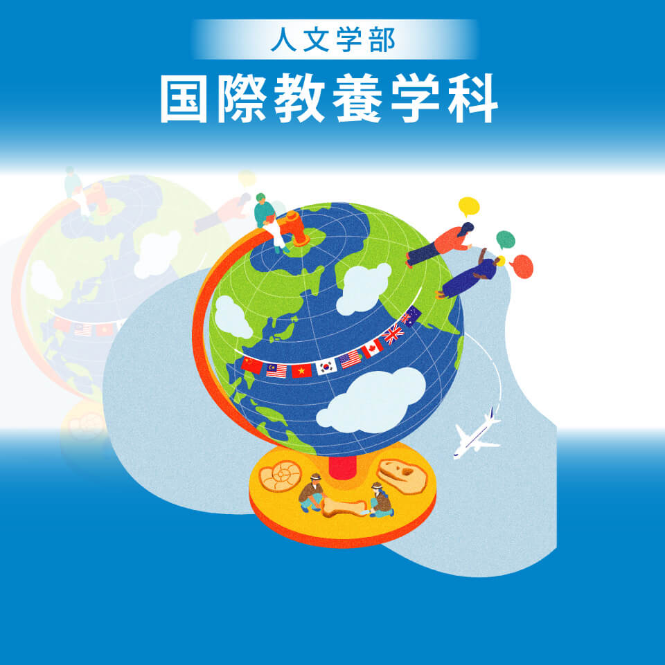 札幌国際大学 人文学部 国際教養学科