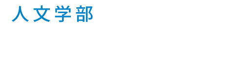 札幌国際大学 人文学部 国際教養学科