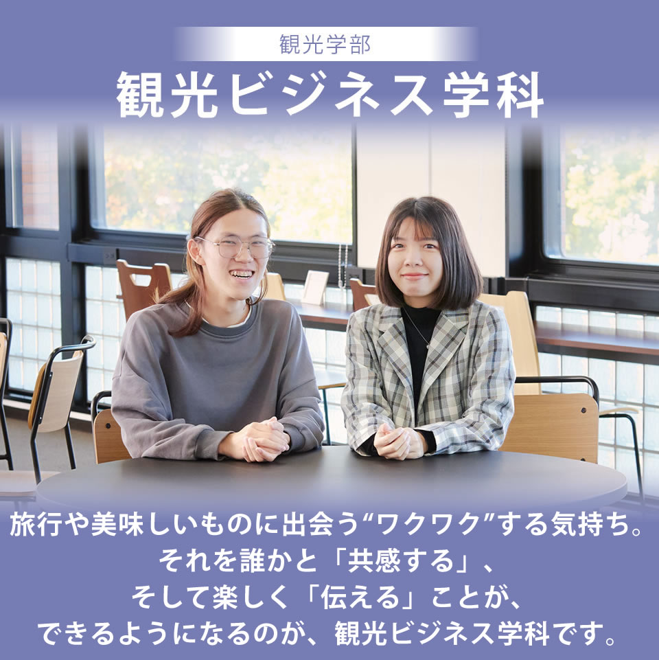 札幌国際大学 観光学部 観光ビジネス学科