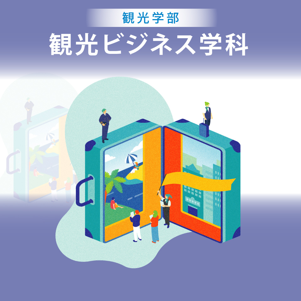 札幌国際大学 観光学部 観光ビジネス学科