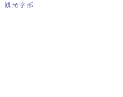 観光学部 観光ビジネス学科 もてなしの心をモットーに観光ビジネスのスキルを磨こう。観光によるビジネスを企画、提案、実行する力を養い、北海道の魅力を世界に発信しよう!