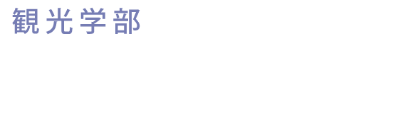 札幌国際大学 観光学部 観光ビジネス学科
