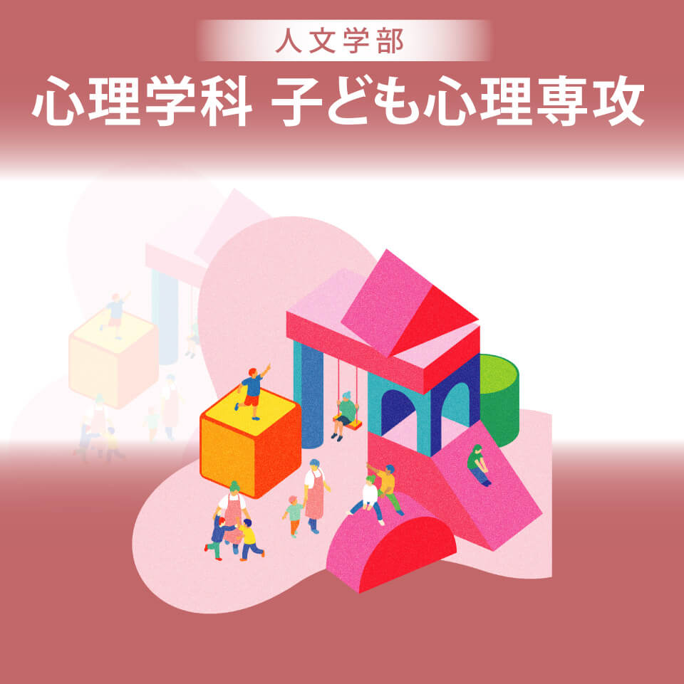 札幌国際大学 人文学部心理学科子ども心理専攻