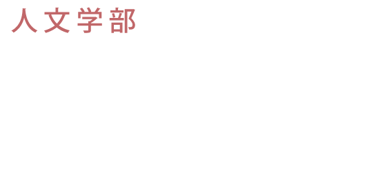 札幌国際大学 人文学部心理学科子ども心理専攻