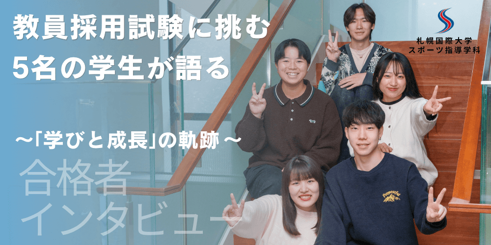 【スポーツ指導】教職採用合格者インタビュー～学びと成長の軌跡～