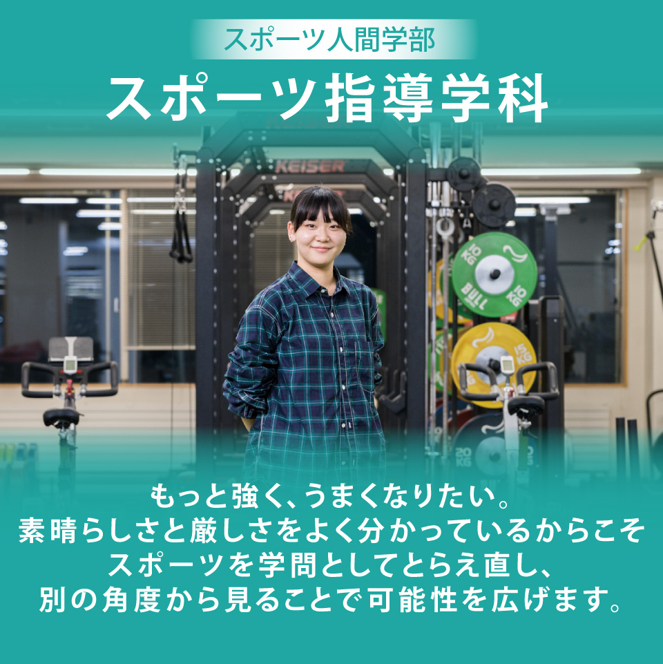 札幌国際大学 スポーツ人間学部 スポーツ指導学科