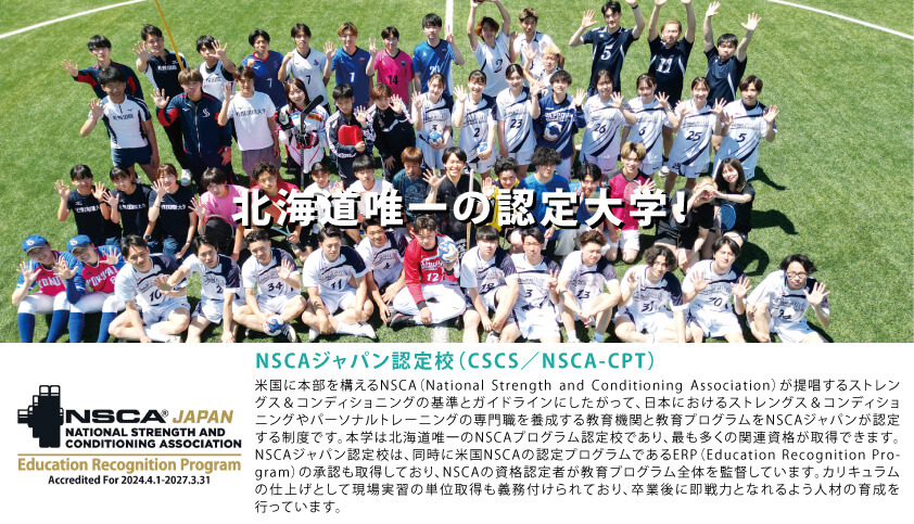道内唯一の認定大学!