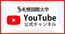 札幌国際大学公式YouTubeチャンネル