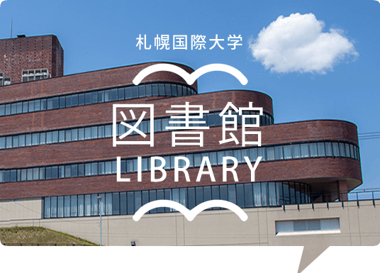札幌国際大学図書館