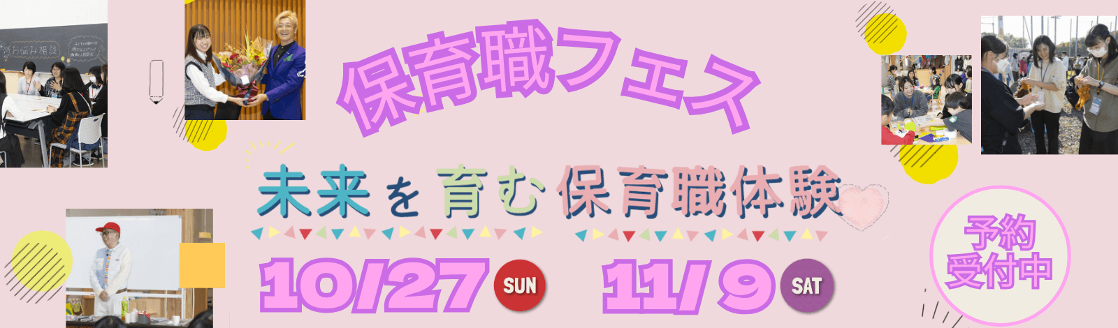 保育職わくわくイベント申込受付中！