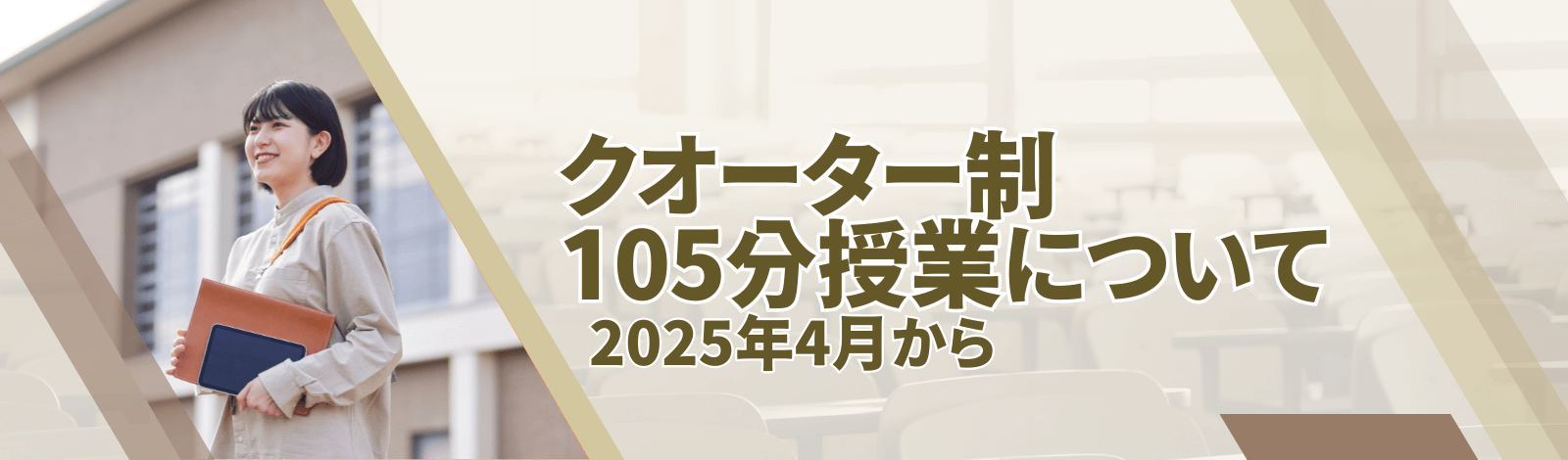 クオーター制105分授業について