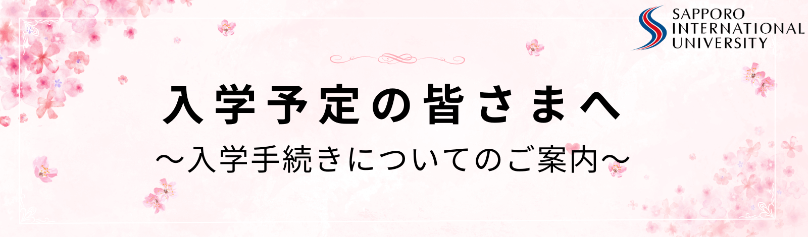 新年度入学者対象合格された皆さんへ