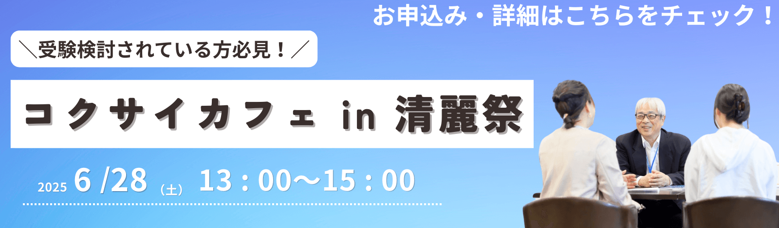 【受験をお考えの方必見】「コクサイカフェin清麗祭」開催！