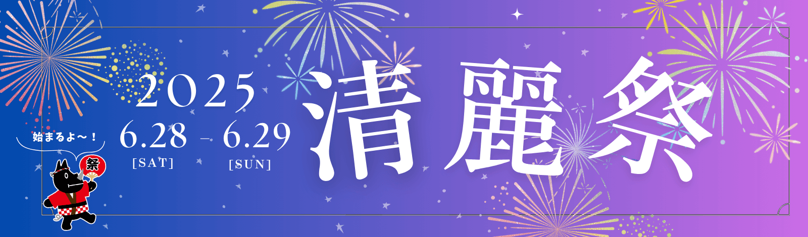 清麗祭