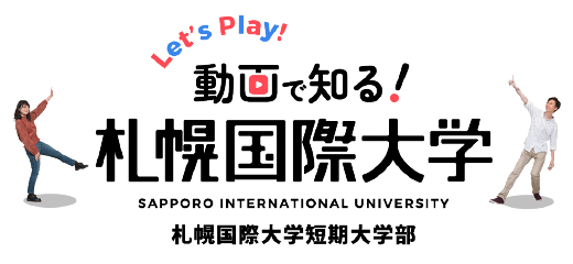 動画で知る札幌国際大学