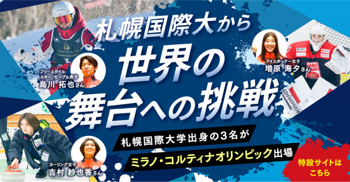 ミラノ・コルティナ2026オリンピック札幌国際大学卒業生特設サイト
