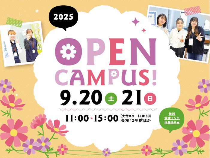 9月オープンキャンパス開催について