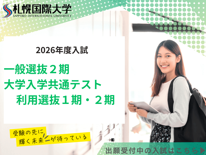 【入試情報】『一般選抜2期』『大学入学共通テスト利用選抜1期・2期』について