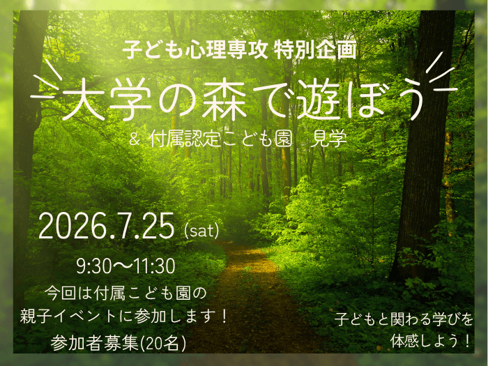 大学の森で遊ぼう