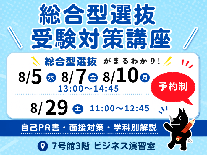 総合型選抜対策講座