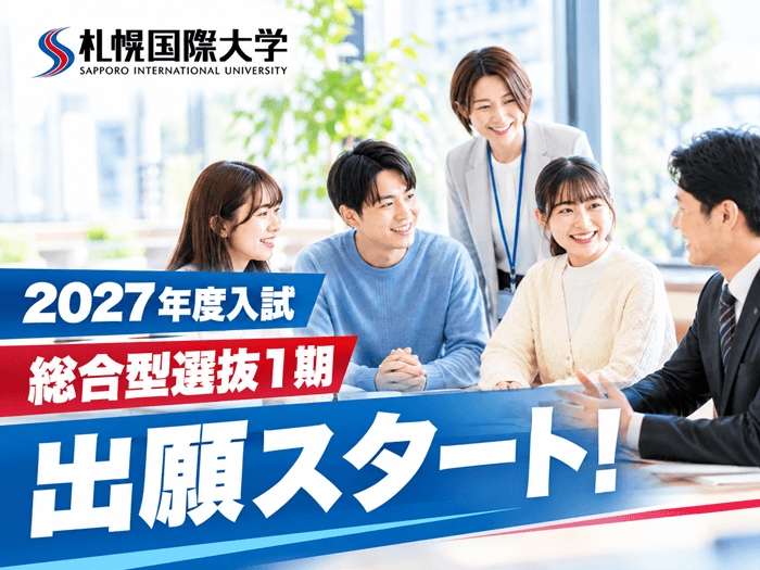 2027年度入試「総合型選抜1期」の出願スタート