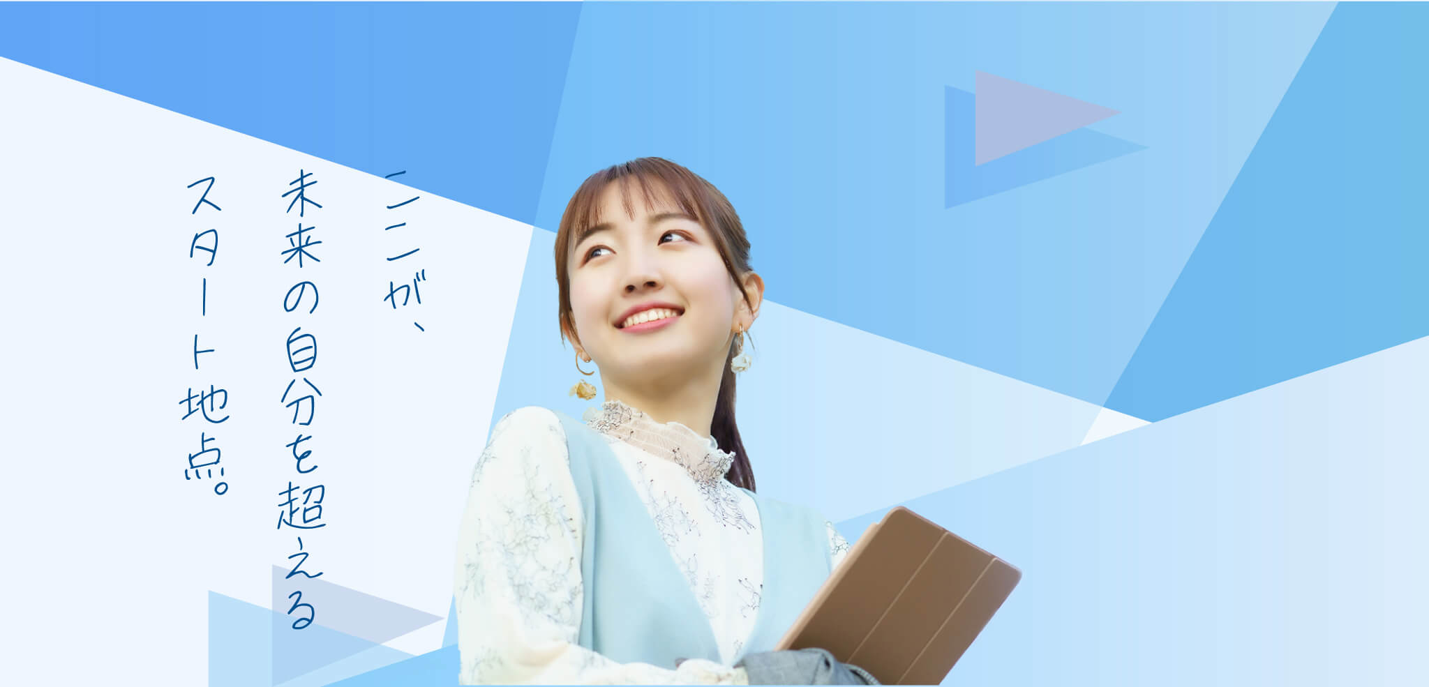 札幌国際大学「ここが未来の自分を超えるスタート地点。」