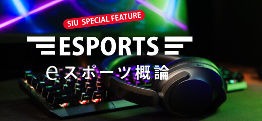 eスポーツ概論