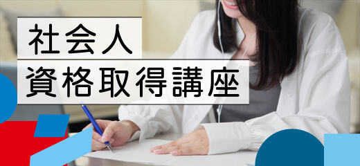 社会人対象資格取得講座
