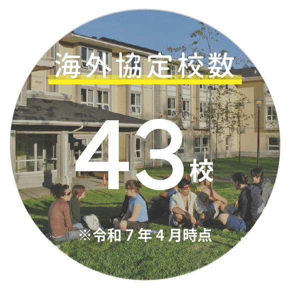 海外協定校数43校※令和7年4月時点