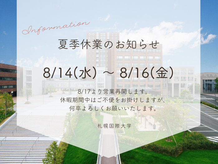 夏季休業のお知らせのサムネイル画像