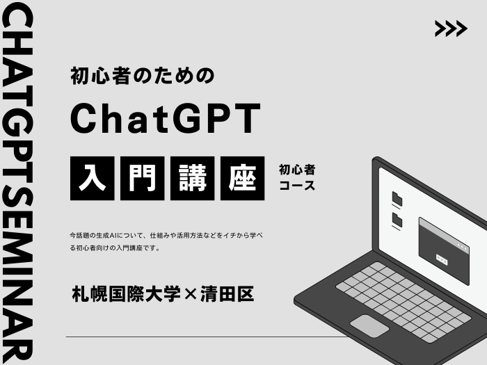 12月11日（水）開催「ChatGPT入門講座」