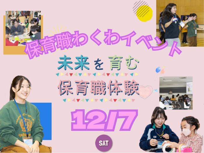 12月7日（土）開催「保育職わくわくイベント開催in北見」