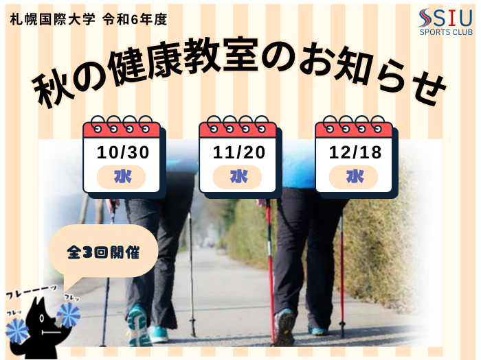 11月20日（水）/12月18日（水）開催「秋の健康教室」