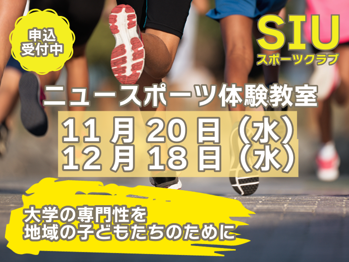 11月20日（水）/12月18日（水）開催「ニュースポーツ体験教室」