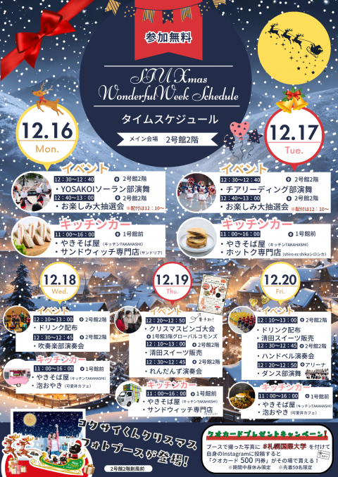 SIU Xmas Wonderful Week開催チラシ裏面