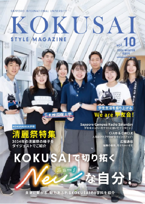 札幌国際大学　広報誌　コクサイスタイルマガジン