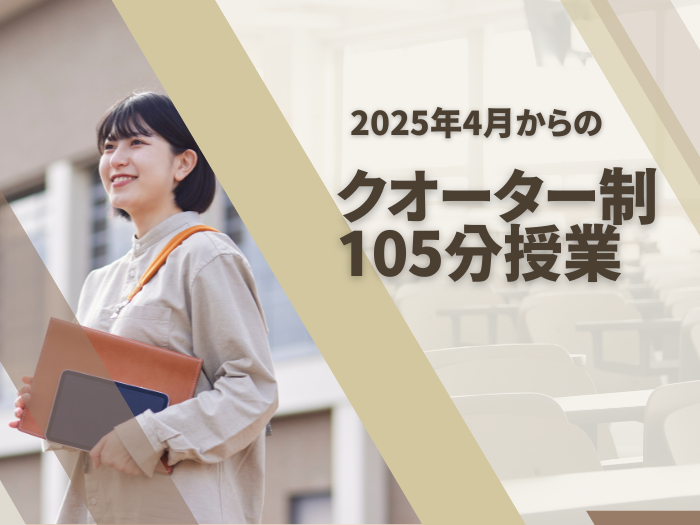 【重要】 2025年度「クォーター制・105分授業」についてのサムネイル画像