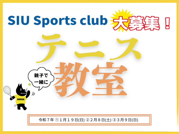 札幌国際大学　テニス教室　2024年度