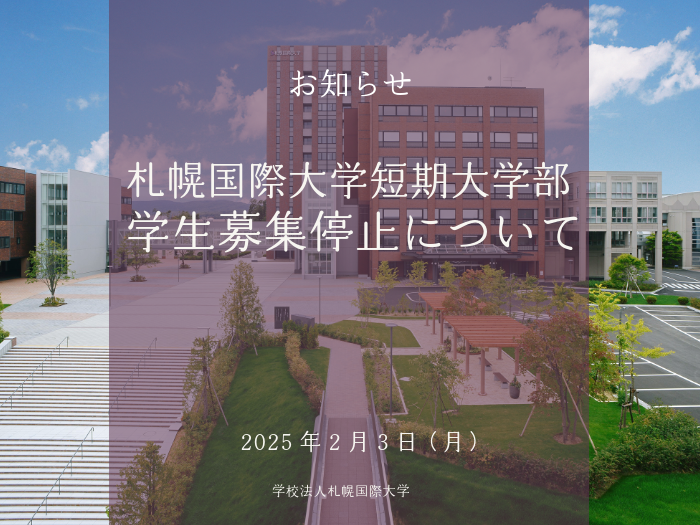 【重要】札幌国際大学短期大学部の学生募集停止についてのサムネイル画像