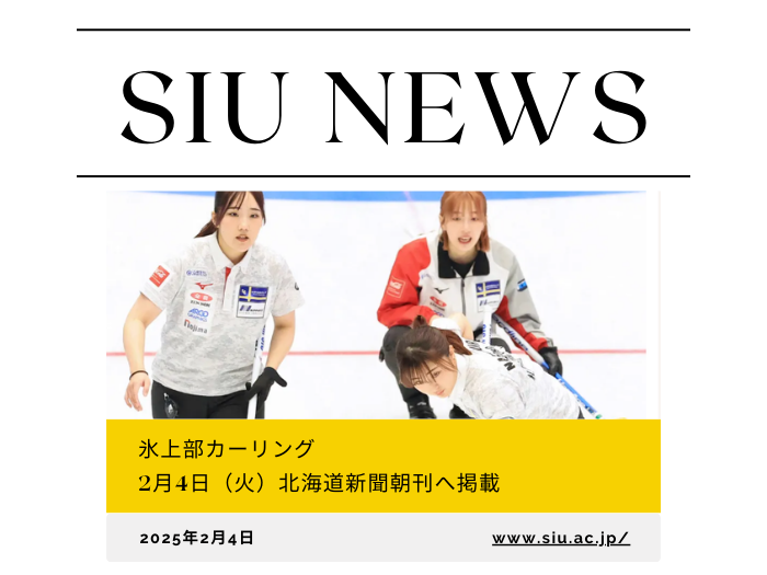 【氷上部】日本カーリング選手権2連勝！道新へ掲載！のサムネイル画像