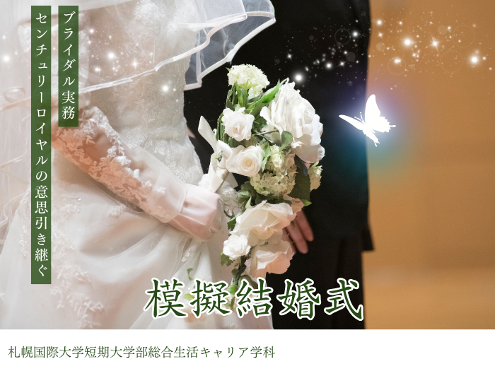 【総合生活キャリア】学内施設を活用した本格的な模擬結婚式実施のサムネイル画像