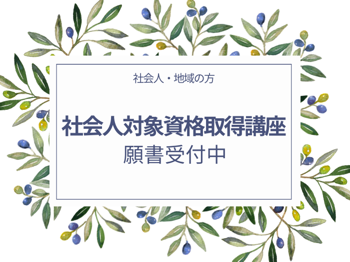 社会人の皆さまへ　2025年度社会人対象資格取得講座のご案内のサムネイル画像