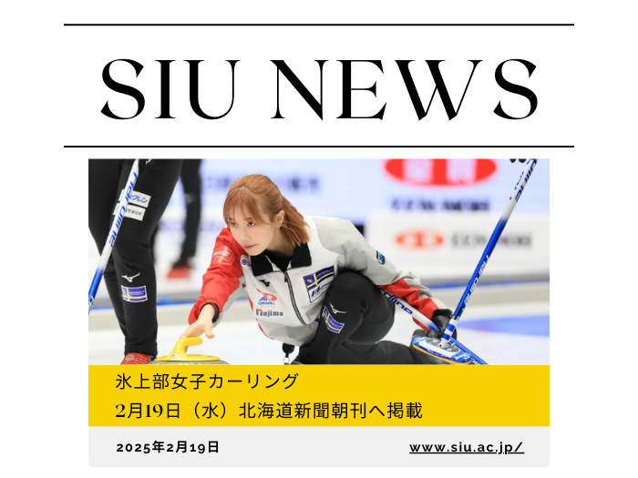 【カーリング】スポーツ指導1年敦賀さん北海道新聞へ掲載のサムネイル画像