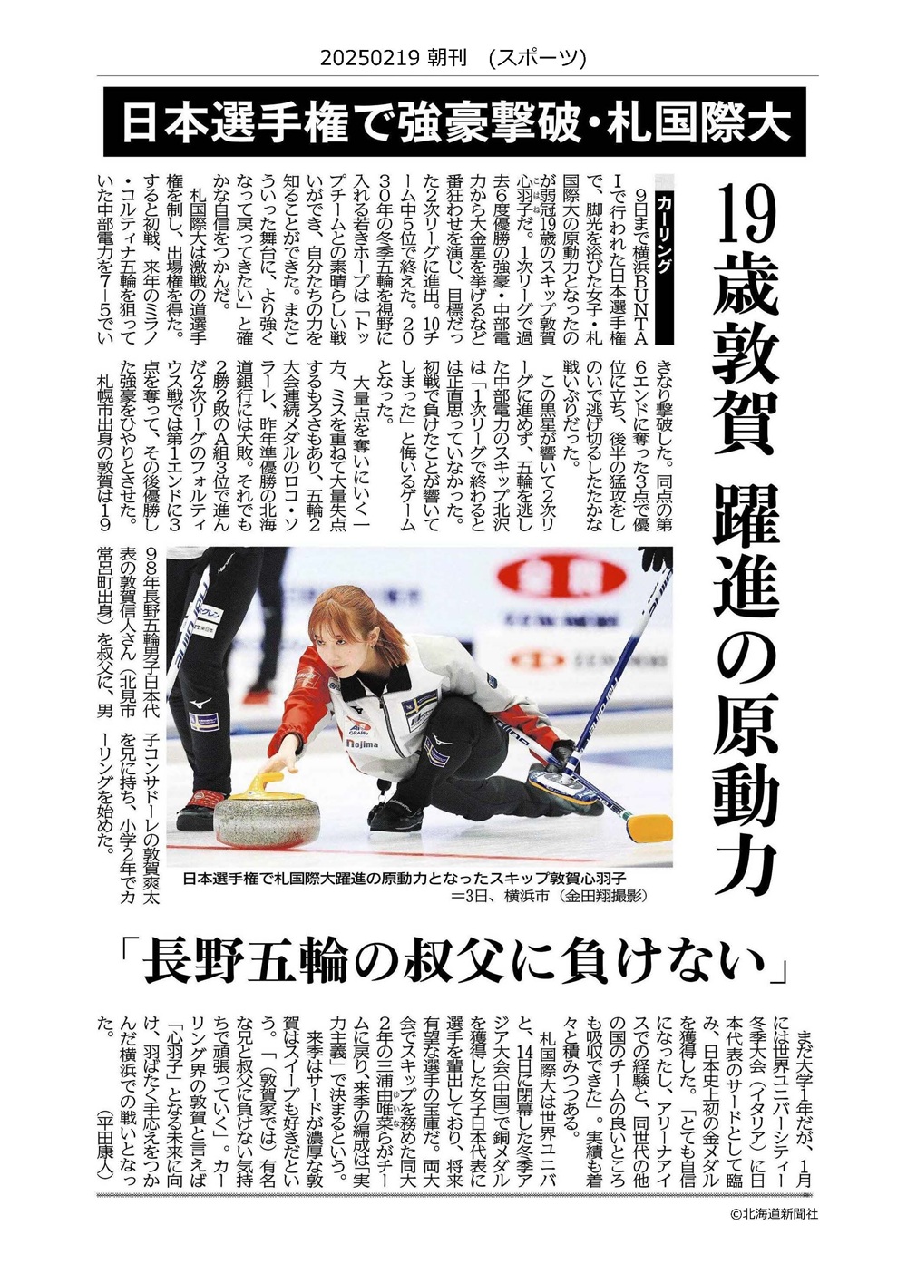 札幌国際大学　北海道新聞　カーリング　敦賀