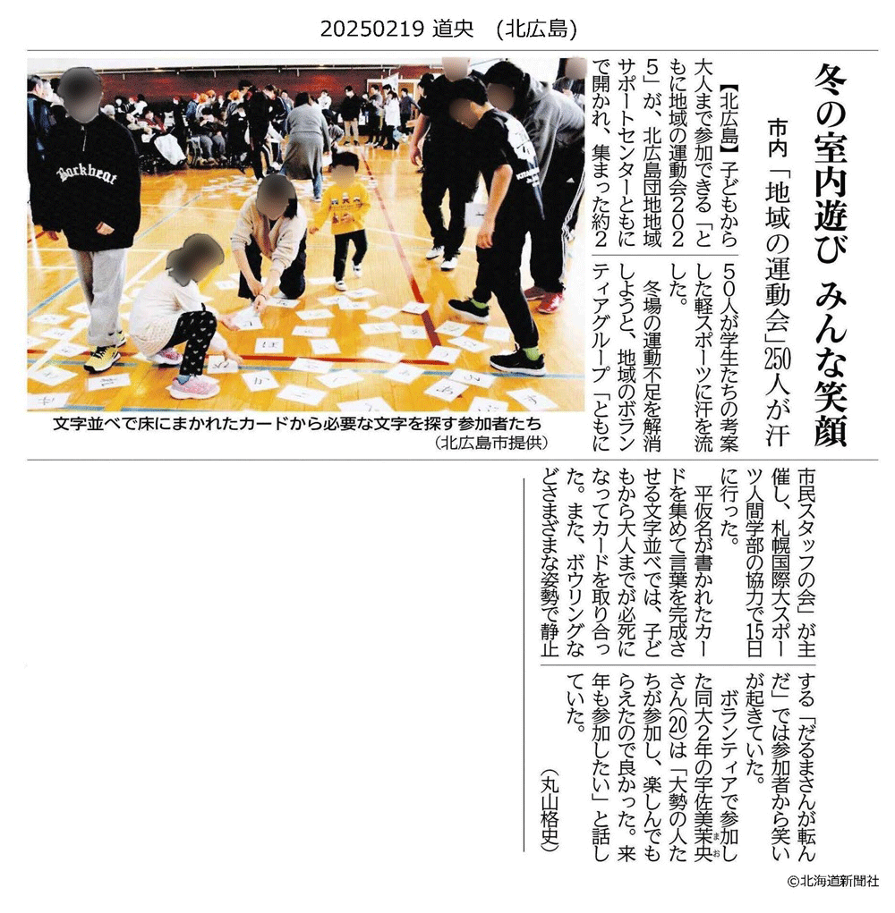 札幌国際大学　北海道新聞　北広島市　産学連携　スポーツ人間学部