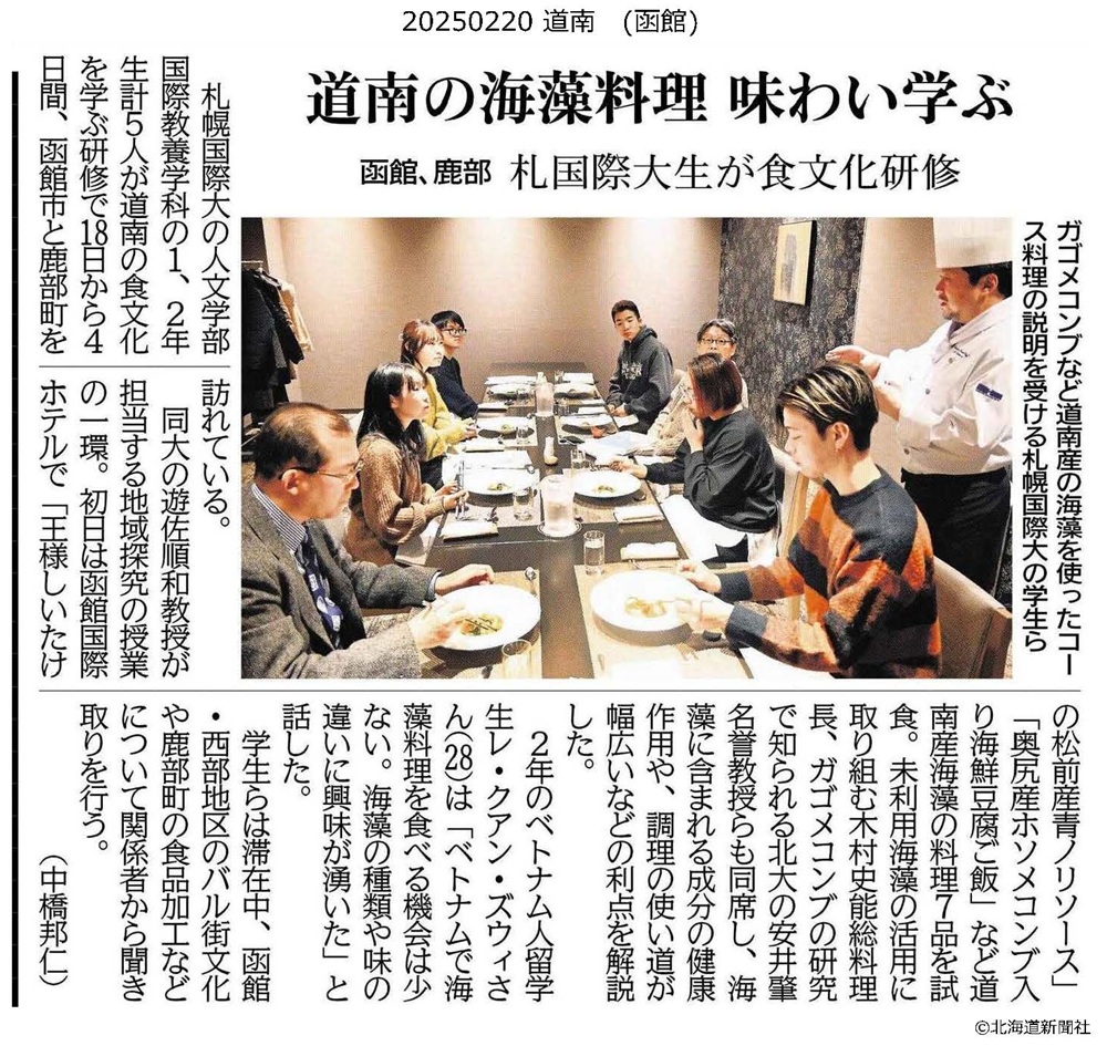 札幌国際大学　北海道新聞　国際教養学科　食文化