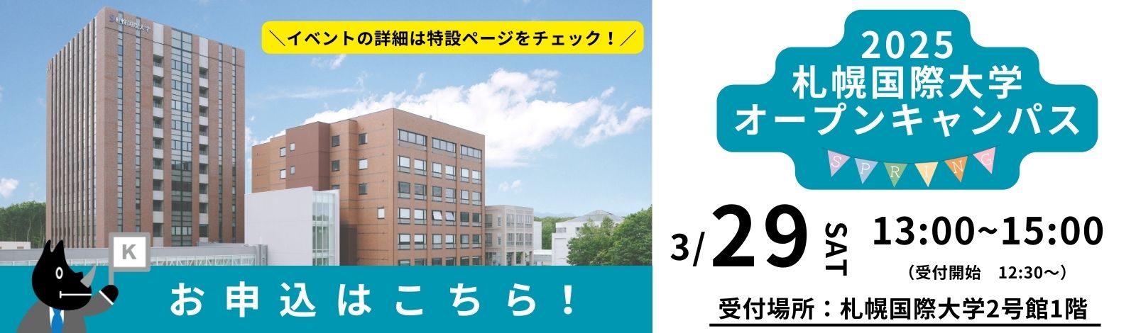 札幌国際大学　2025/3　オープンキャンパス